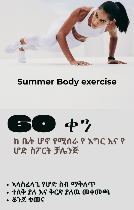 ቁጥር 8 በ 60 ቀናት | የ እግር እና ሆድ ስፖርት Challenge